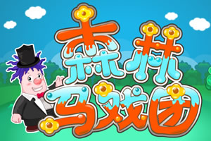 呆呆超人之森林马戏团