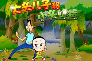 大头儿子小头爸爸无敌版