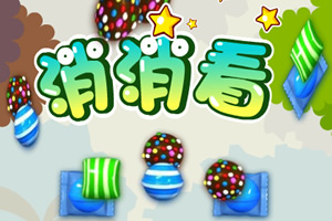 消灭糖果