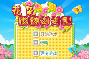 花朵翻翻对对配