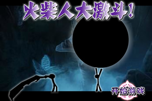 火柴人大激斗无敌版