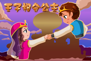 王子相会公主