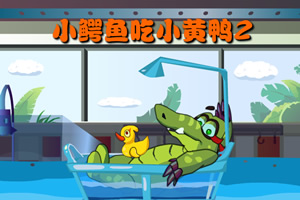 大鳄鱼爱小黄鸭2