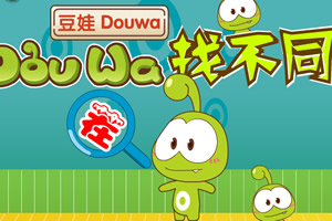 豆娃找不同