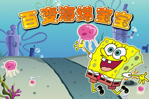 百变海绵宝宝