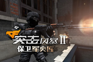 突击风暴2保卫军火库无敌版