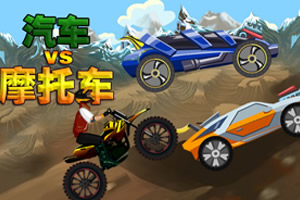 汽车VS摩托车