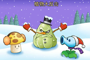 植物大反击