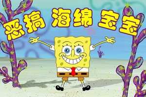 恶搞海绵宝宝