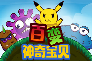 百变神奇宝贝