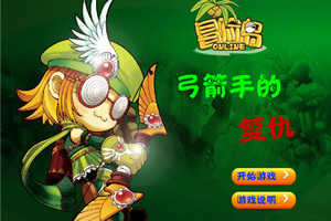 冒险岛之弓箭手的复仇