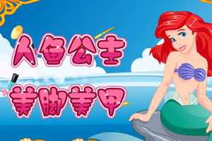 人鱼公主美脚美甲