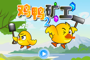鸡鸭矿工2