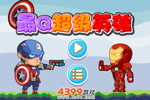 最Q超级英雄无敌版