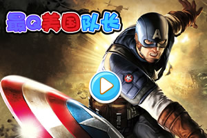 最Q美国队长无敌版