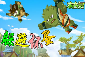 躲避坏蛋之木奇灵