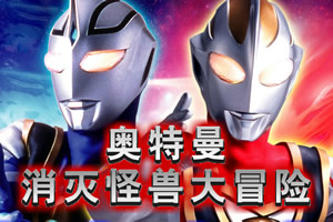 奥特曼之消灭怪兽大冒险2