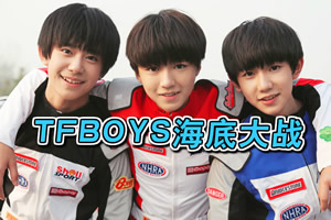 TFBOYS海底大战