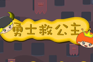 小勇士救公主