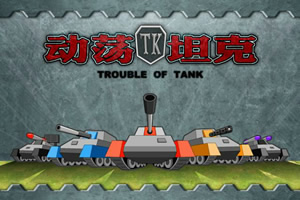 动荡坦克无敌版