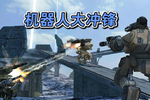 机器人大冲锋