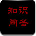 知识问答
