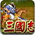 无敌三国志