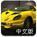逃出车库中文版