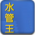 水管王