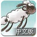 小羊回家中文版