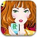美女麻将