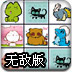 宠物连连看3.1无敌版