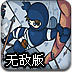 忍者小兵2无敌版