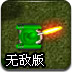 坦克大战2008无敌版