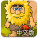 亚当寻找夏娃中文版
