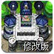 粉碎城堡塔防修改版