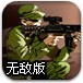 孤独的狙击手无敌版