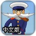船长运输船中文版