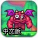 小恶魔攀登中文版