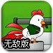 特种小鸡无敌版