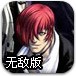 拳皇无双无敌版
