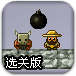 轰炸小怪物选关版