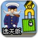 船长运输船选关版