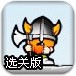 攻城英雄选关版