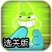 绿色感染体选关版