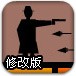 跳弹连环射击2修改版