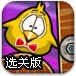 拯救小鸡2选关版