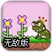 毒蛙王子无敌版