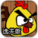 愤怒的小鸡选关版