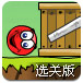 红球闯关3无敌版